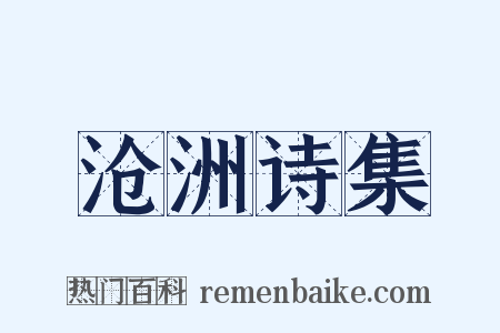沧洲诗集是什么意思的图片